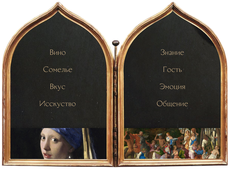 Diptych — союз двух миров: вино и сомелье